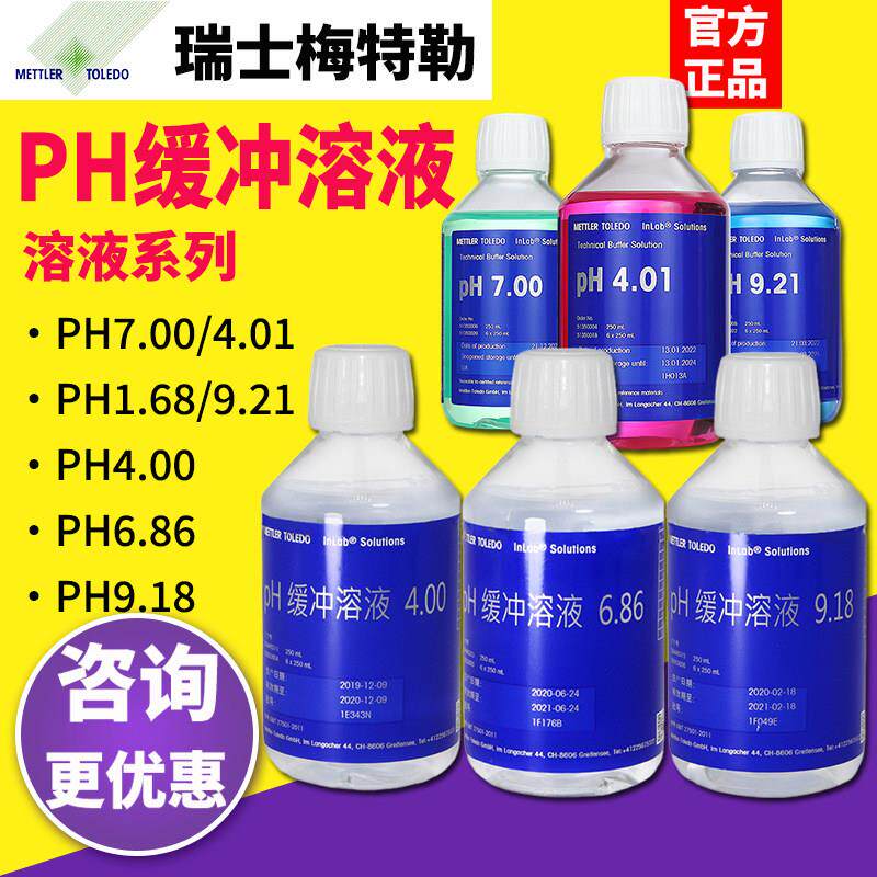 梅特勒pH1.68/4.00/6.86/9.18缓冲溶液国标pH校正液标准校准溶液