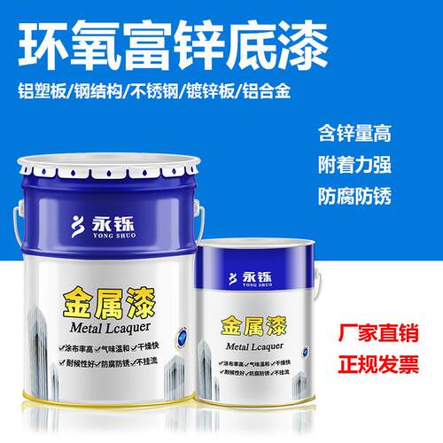 环氧树脂富锌底漆户外钢架构不锈钢镀锌管铝板防腐漆金属防锈底漆