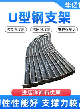 矿用U型钢支架25U/29U/32U煤矿隧道工棚高圆弧形支架