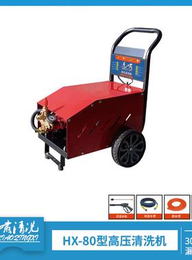 虎啸HX-80型高压清洗机代替55-5830L大流量洗车机商用工业
