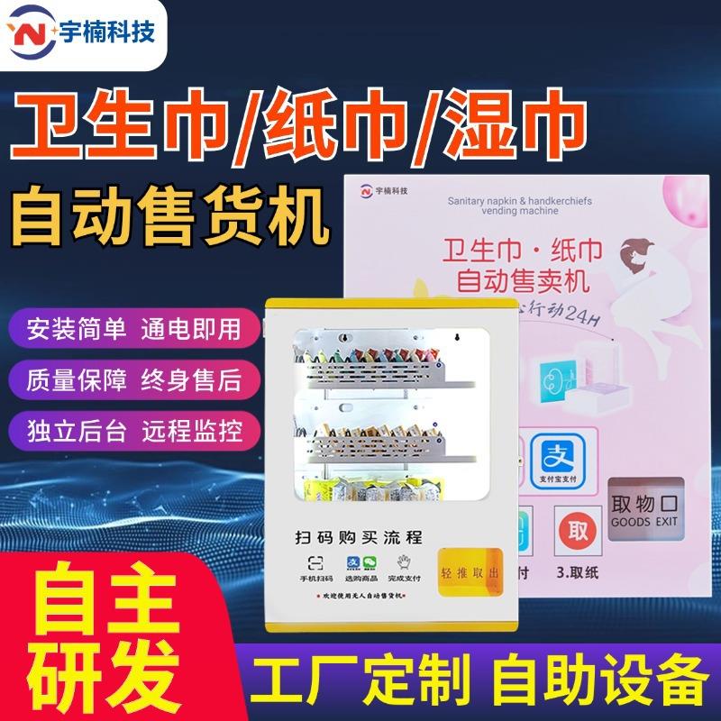 定制卫生巾售货机自动售卖机智能女生姨妈巾贩卖机售纸机无人自助