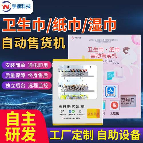 定制卫生巾售货机自动售卖机智能女生姨妈巾贩卖机售纸机无人自助