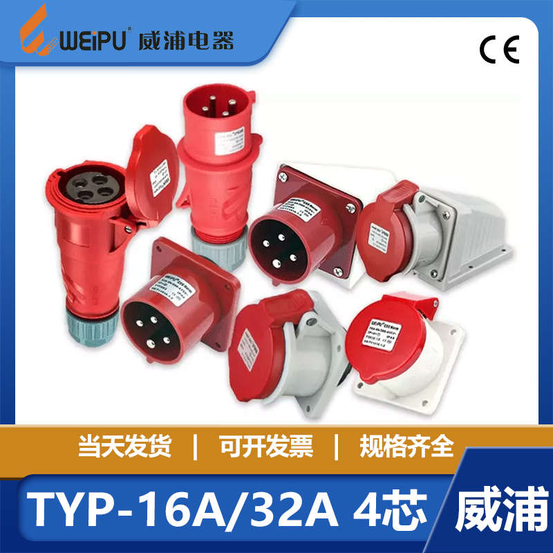 weipu威浦连接器工业插头插座连接器TYPR233 16A 32A 4芯TYP283