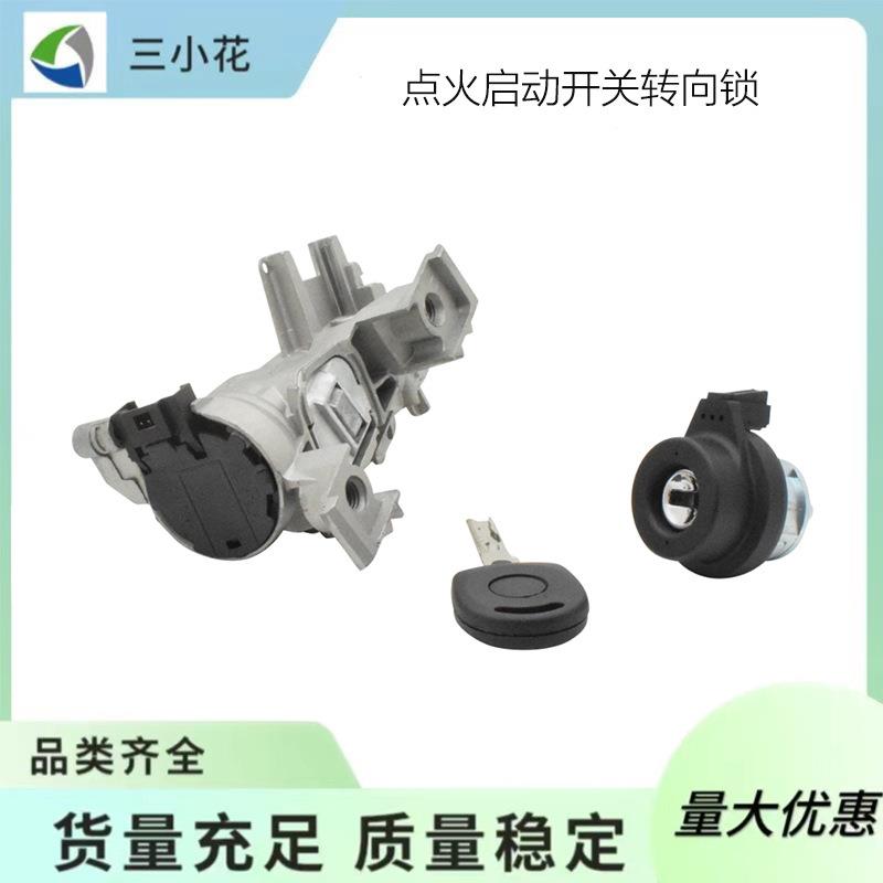 1K0905851B 点火启动开关转向锁 适用于大众
