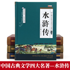 精装版/水浒传原着正版完整版无删减版青少年版小学生版儿童版成人版高中生版课外阅读书籍必读四大名着之一五六七八年级寒暑假