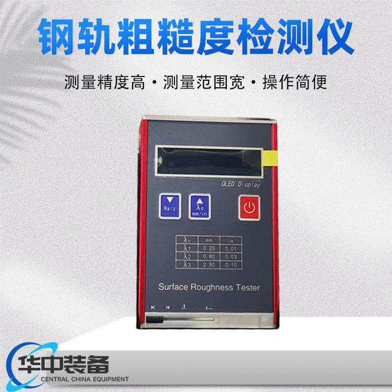 钢轨粗糙度检测仪SHR110表面粗糙度仪便携式精度测量仪