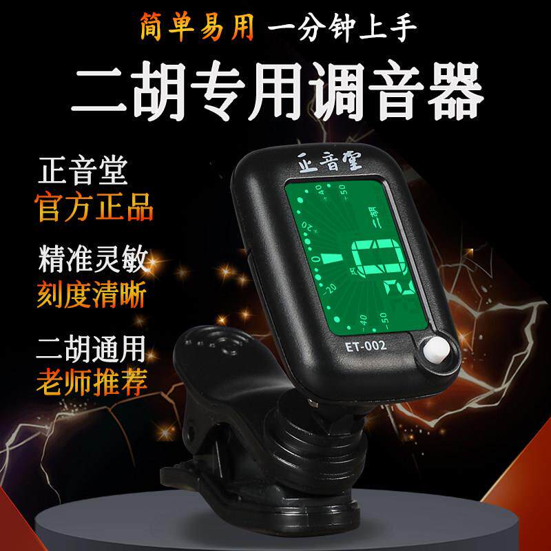 正音堂二胡调音器专用电子校音器音准灵敏专业二胡通用定音配件