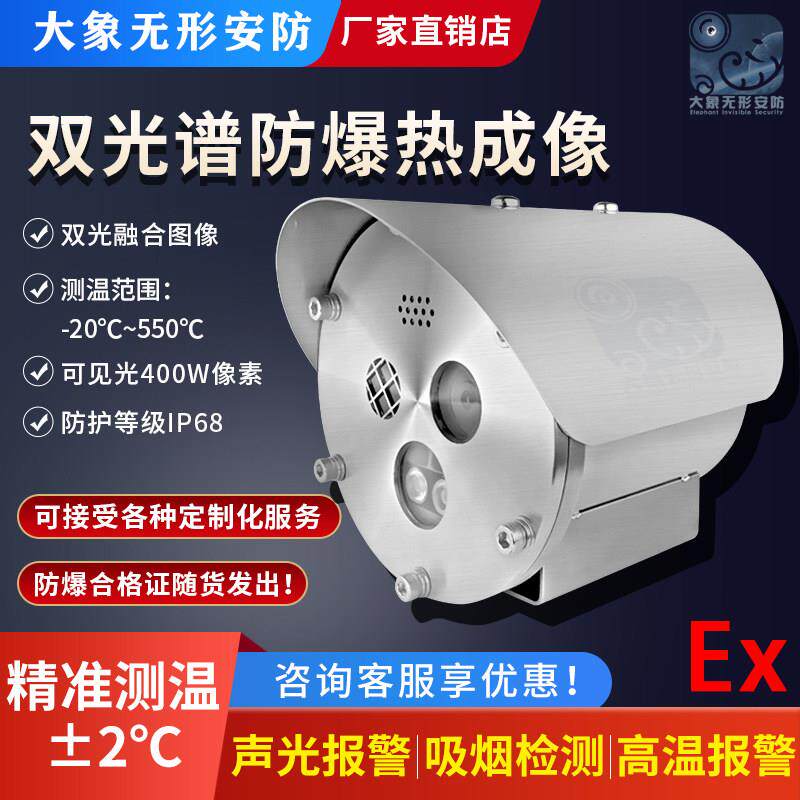 双光谱热成像防爆摄像机测温型双目红外感温监控火点检测声光报警