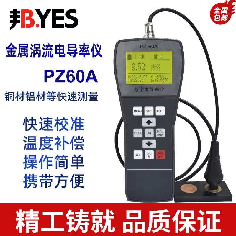 数字涡流电导率测试仪PZ60非磁性金属铝材铜排电导率仪