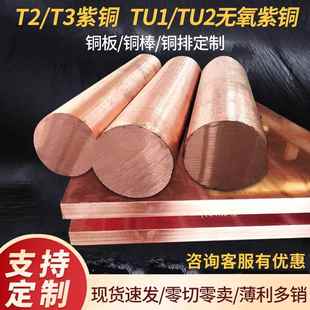 国标T2紫铜圆棒实心T3紫铜方块紫铜排紫铜板扁条TU1TU2无氧铜红铜