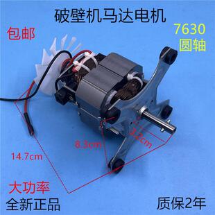 破壁机电机HX7630榨汁机料理机冰沙机马达圆轴高速电机转子配件