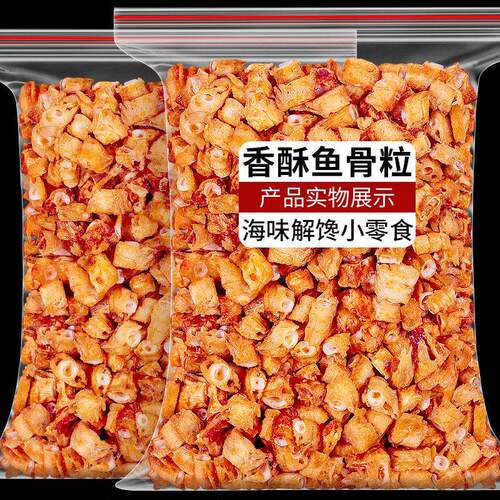 香酥鱼骨粒500g海鲜酥脆香辣鱼排嘎嘣脆深海安康鱼骨头休闲 小零
