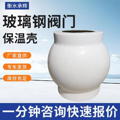 玻璃钢电力工业阀门保温壳球阀电闸阀保护罩电气管道控制防护罩