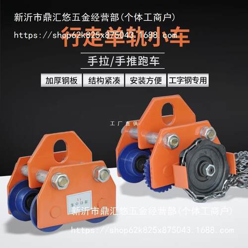 手推跑车0.5/1/2/3/t吨工字钢滑车起重滑轮手拉电动葫芦单轨行车