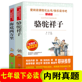 海底两万里初中七年级下必读骆驼祥子七年级下课外必读老师正版世界名著名师导读人教版初中7年级阅读书籍初一初中生必读读物