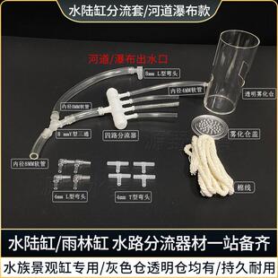 水陆缸分流器鱼缸造景引流器水泵水路雾化分流假山流水景观分流
