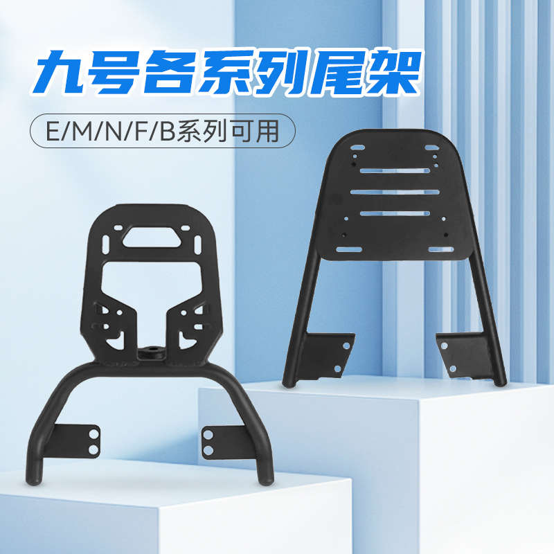 九号电动车后尾架E/M/N/FMIX货架FzMIX后货架NzMIX尾架后尾箱支架