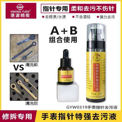 修表工具手表指针去污液去锈斑去污油渍氧化物清洗液港源钟表工具