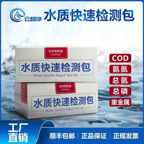 COD氨氮检测试纸水质检测包总氮总磷重金属铜铁镍锌砷污水试剂盒