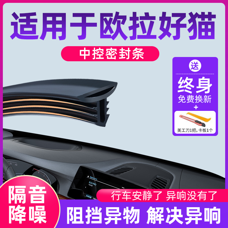 适用于欧拉好猫汽车中控仪表台隔音密封条前挡风玻璃降噪异响胶条