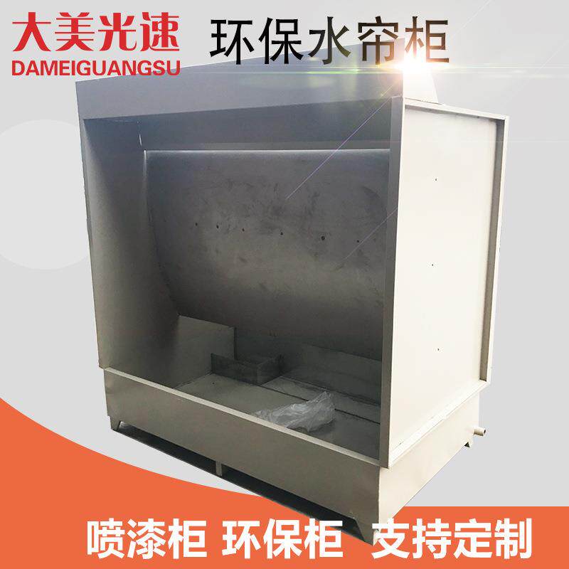 环保柜水帘柜 无泵水幕喷漆台烤漆房环保设备喷淋工业净化器过滤