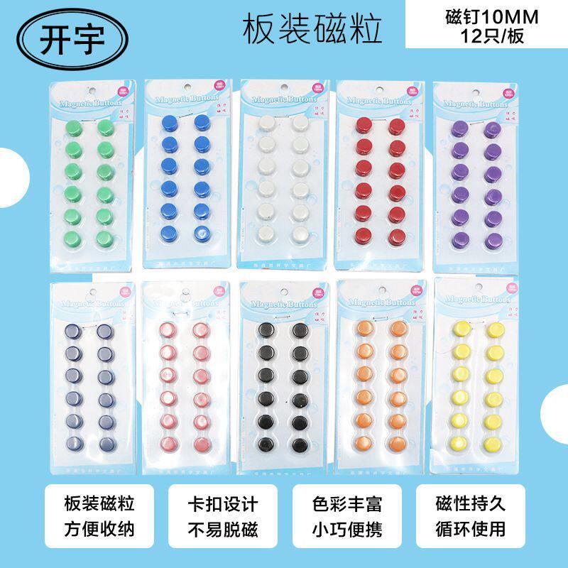 开宇白板磁钉彩色吸铁石磁粒平面磁扣10mm磁铁珠磁贴教具1cm磁吸