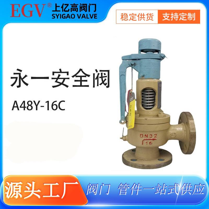 A48Y-16C永一安全阀YOY铸钢带扳手弹簧全启式安全阀法兰安全阀
