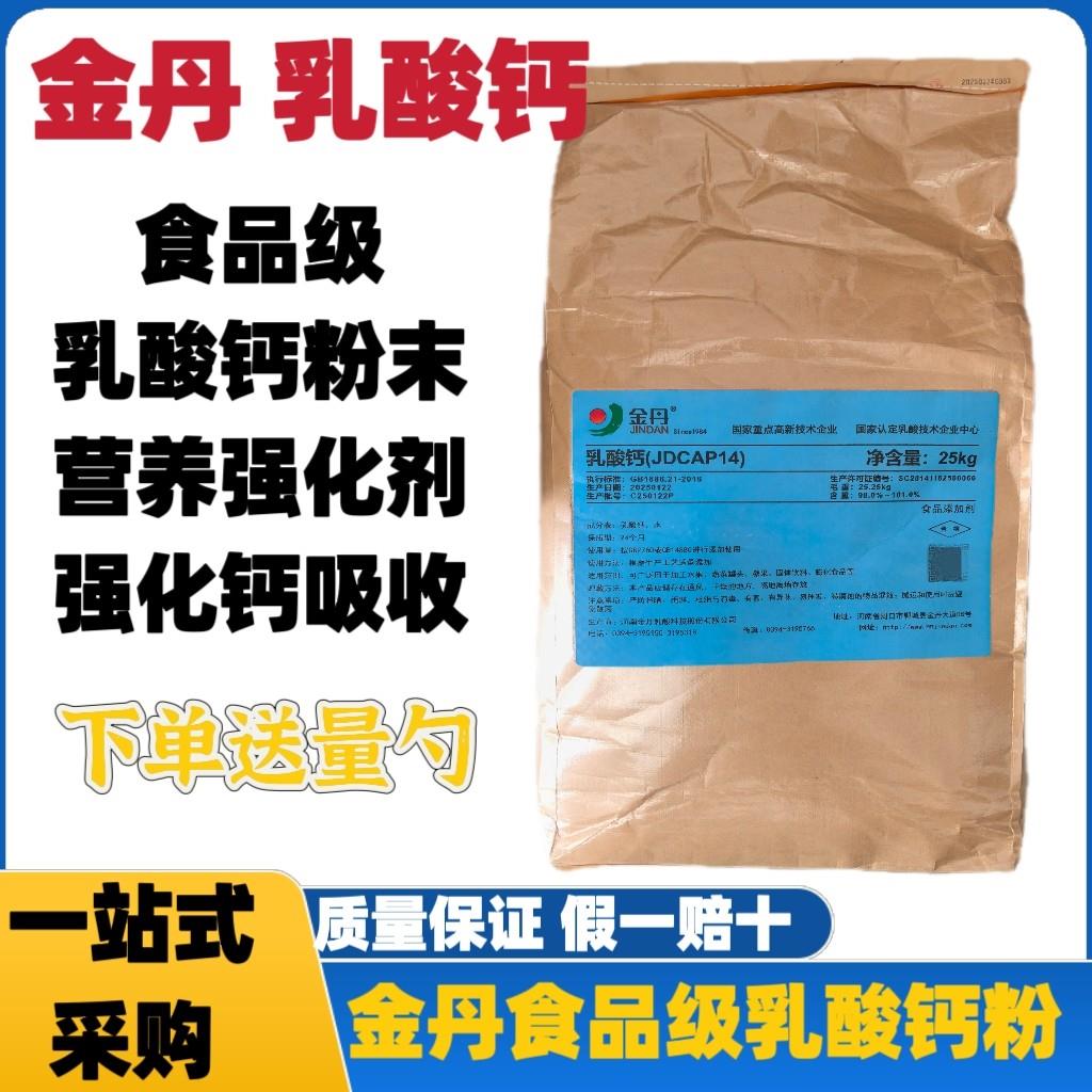 金丹食品级乳酸钙粉末食用乳酸钙营养强化剂补钙强化剂乳酸钙商用