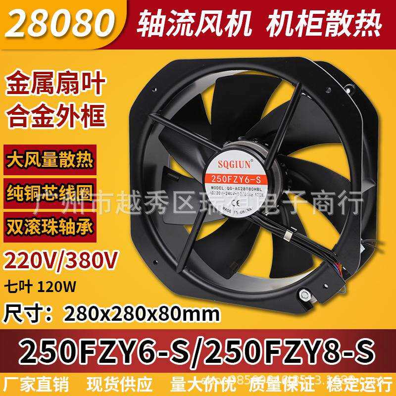 250FZY6-S8-S小型工频轴流风机380V/220V散热风扇280*280*80MM