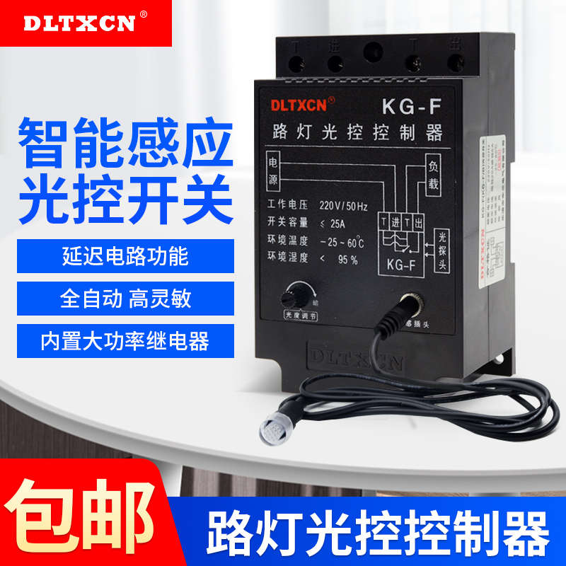 东兰光控开关KG-F灯箱感光开关路灯控制器广告牌控制器感应开关