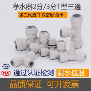 净水器滤水机水管2分外牙转3分Y型T型分水三通接头PE管快接配件