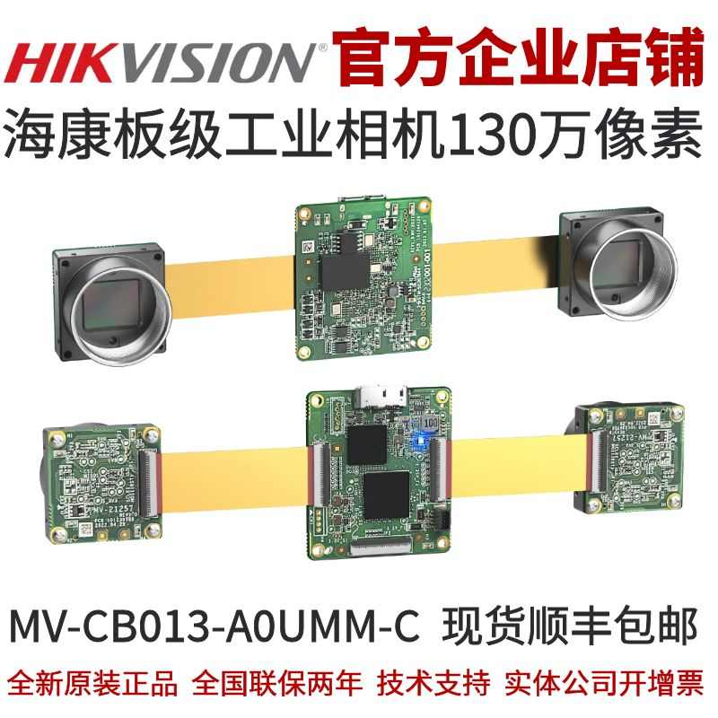 海康工业相机MV-CB013-A0UMM-C 130万USB 3.0板级国产双目黑白C口