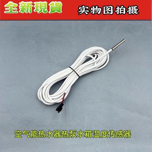 中广欧特斯空气能热水器配件 原装感温探头水温探头温度传感器