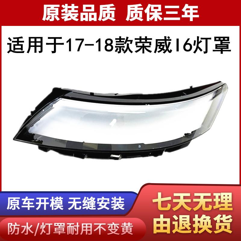 适用于17-18款荣威I6大灯罩大灯透明罩 荣威i6大灯壳面罩原车品质