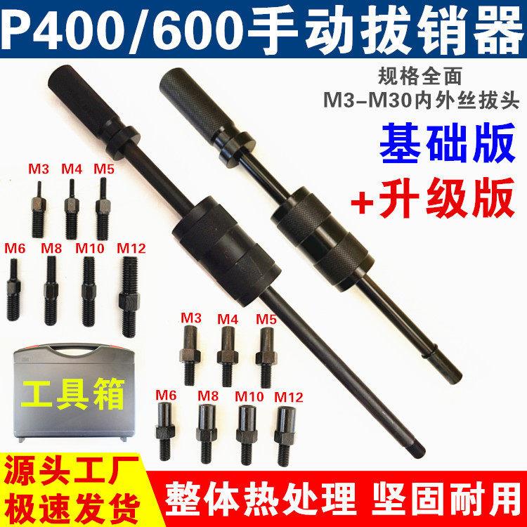 手动拔销器P400AB/600重型拉拔锤M3-M30内外螺纹定位锥销拆卸工具