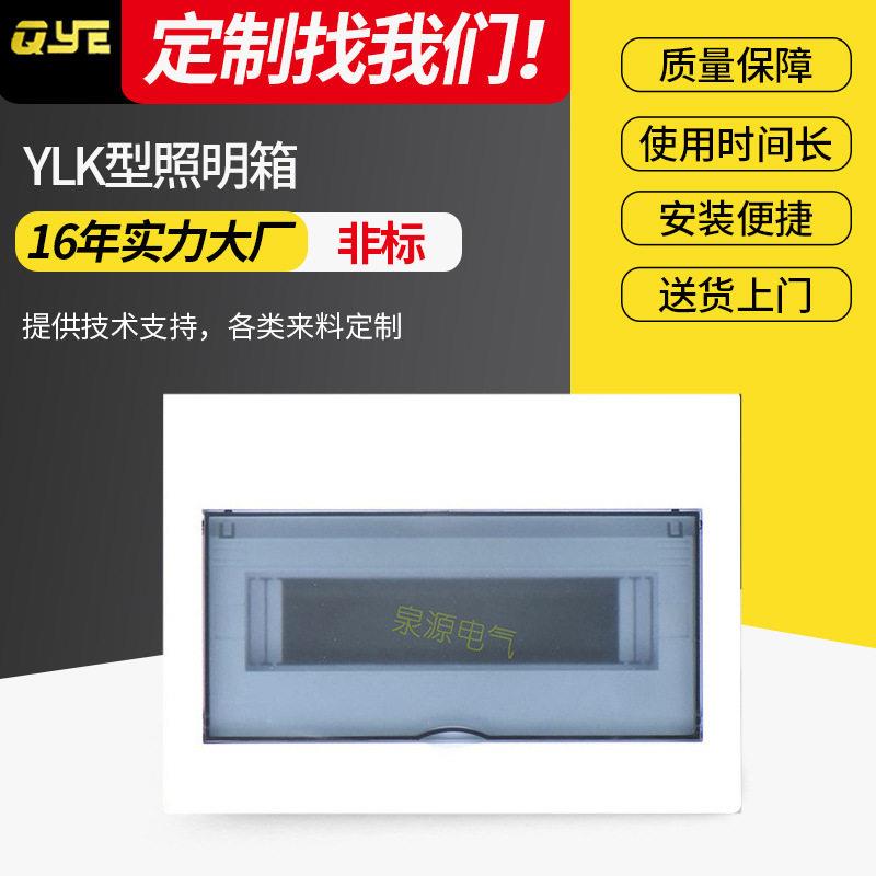 QYE泉源YLK型照明箱12路照明终端配电箱暗装透明开关盒配电盒