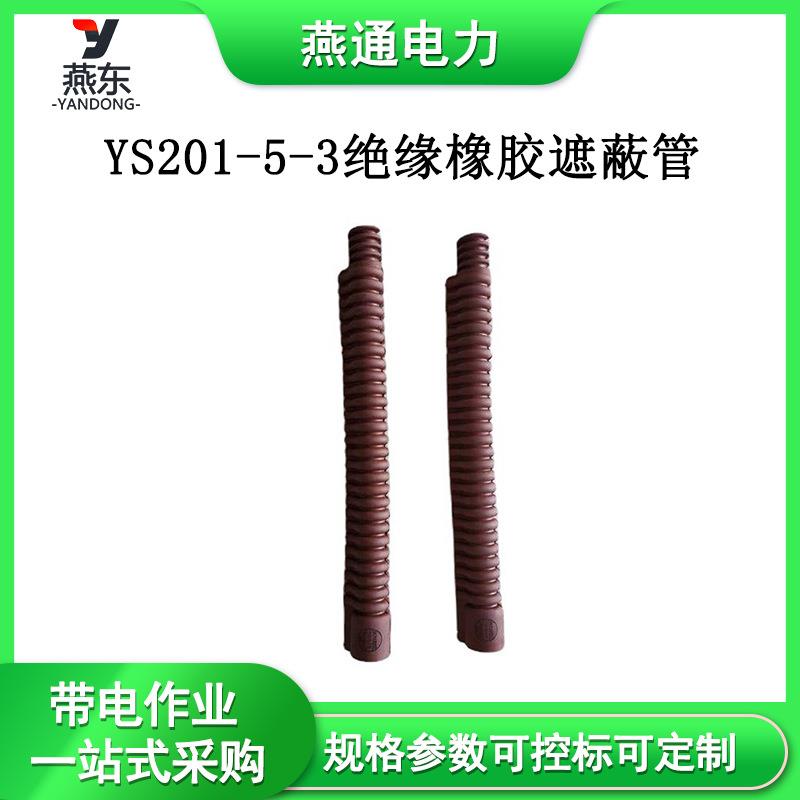YS201-5-3绝缘橡胶遮蔽管耐高压防护绝缘蛇形管20KV导线保护管
