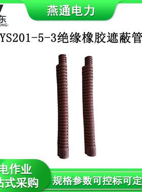 YS201-5-3绝缘橡胶遮蔽管耐高压防护绝缘蛇形管20KV导线保护管