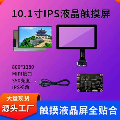 10.1寸触摸屏MIPI接口工控lcd液晶屏全贴合电容触摸屏总成套件