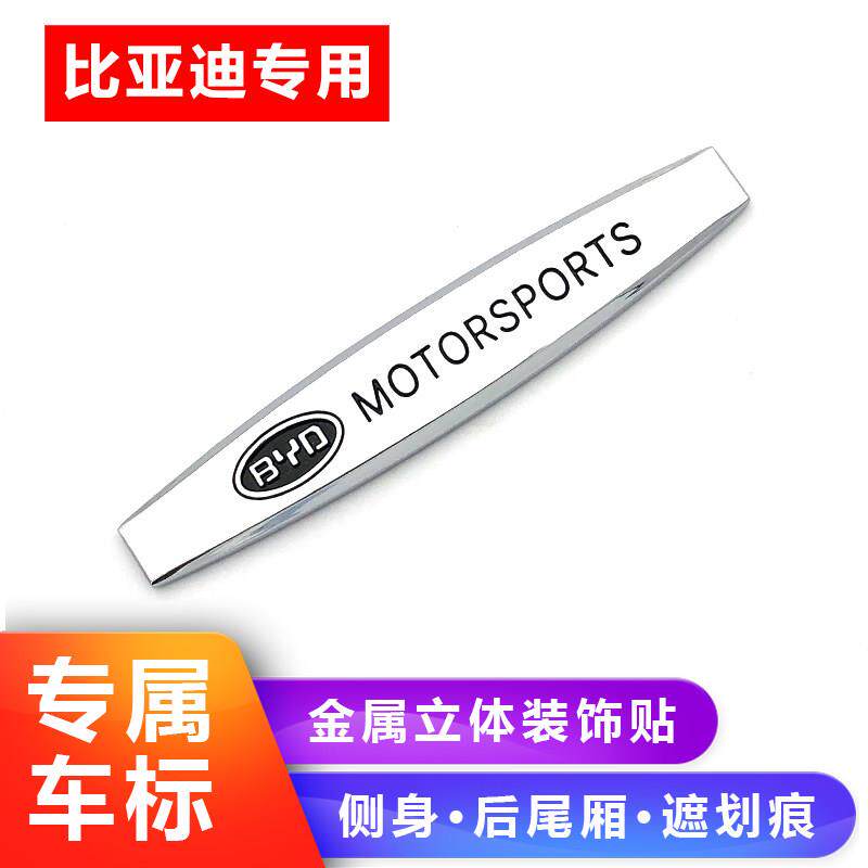 适用比亚迪王朝金属车贴唐F0宋Pro汉MAX秦F3车身改装叶子板BYD后