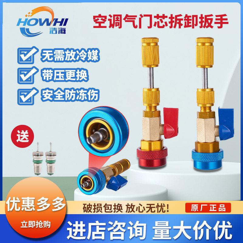 浩海R134a气门芯阀针快速更换拆卸工具汽车空调维修扳手冷媒雪种
