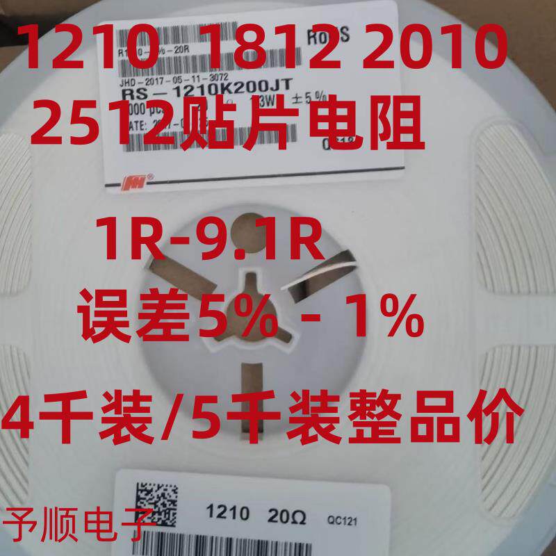 1210 1812 2010 2512贴片电阻1R 1R5 1R8 2R 3R3 4R7 5R1 5R6 6R8