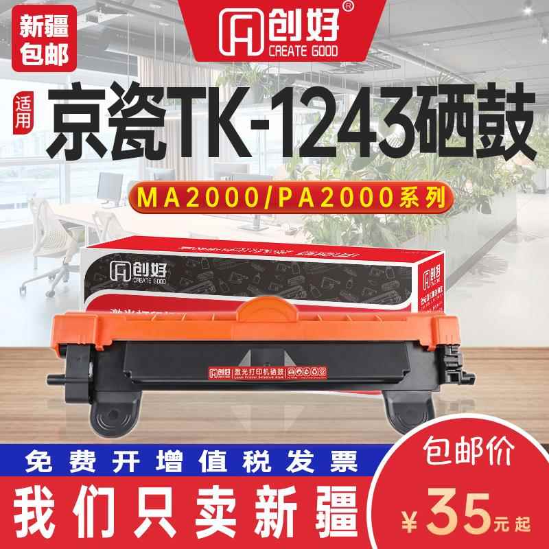 适用京瓷MA2000W PA2000W MA2000  TK1243粉盒 DK1243 打印机硒鼓
