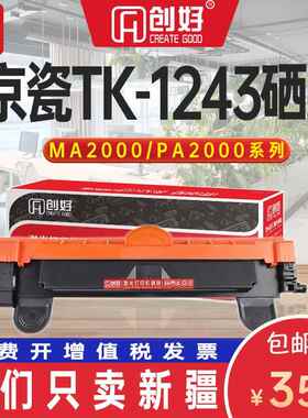 适用京瓷MA2000W PA2000W MA2000  TK1243粉盒 DK1243 打印机硒鼓