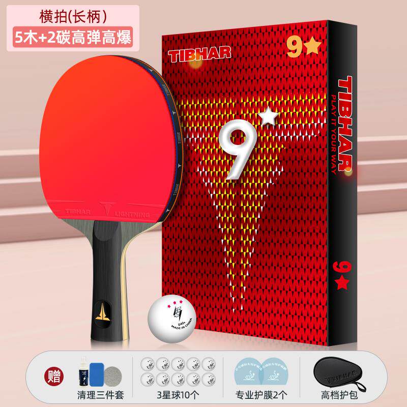 正品德TIBHAR拍乒乓球拍横板直八星兵乓球拍九p星国乒乓球拍专业