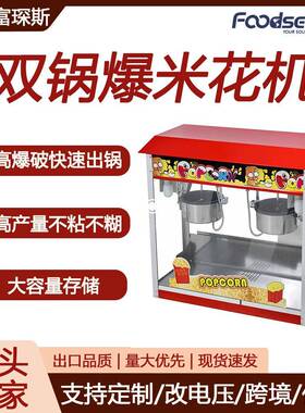 富琛斯双锅爆谷机台式屋顶电动球形蝶形流动摆摊双锅爆米花机