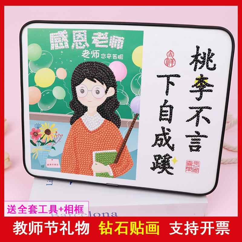 教师节礼物儿童手工diy钻石贴画送女老师幼儿园学生益智材料贴画