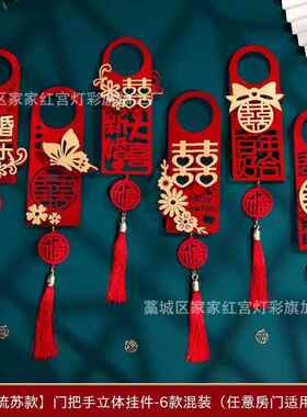 婚房布置结婚门把手小挂件装饰创意喜字大门挂饰新房婚房婚庆用品