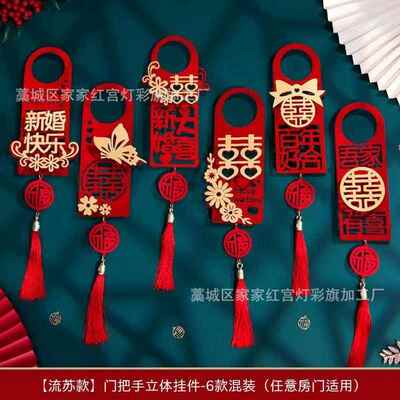 婚房布置结婚门把手小挂件装饰创意喜字大门挂饰新房婚房婚庆用品