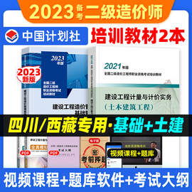 备考2024年计划社四川二级造价师教材土建专业全套，建设工程计量与计价实务基础，知识土木建筑工程四川省二级造价工程师培训考试